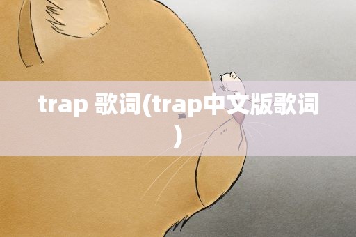 trap 歌词(trap中文版歌词)