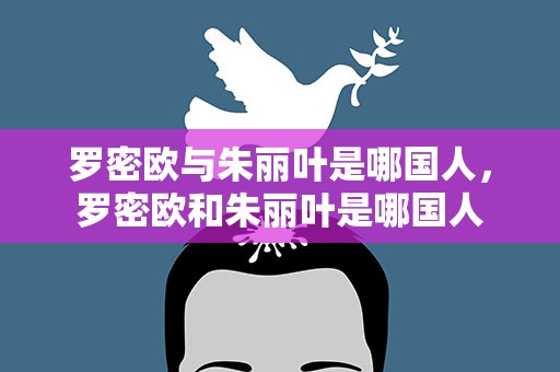 罗密欧与朱丽叶是哪国人，罗密欧和朱丽叶是哪国人