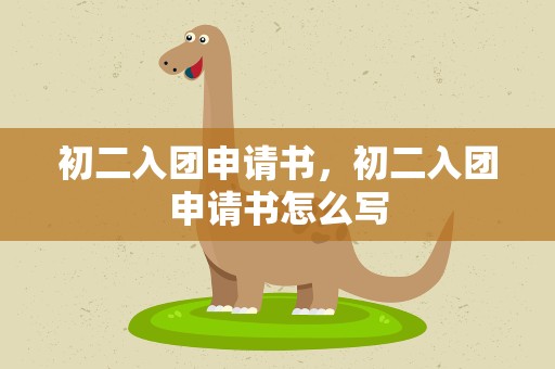 初二入团申请书，初二入团申请书怎么写