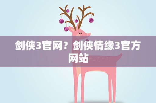 剑侠3官网？剑侠情缘3官方网站