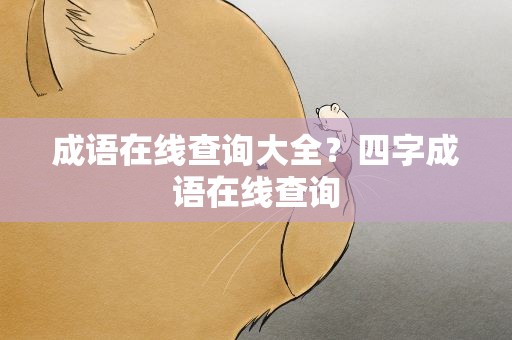 成语在线查询大全？四字成语在线查询