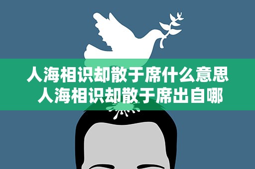 人海相识却散于席什么意思 人海相识却散于席出自哪