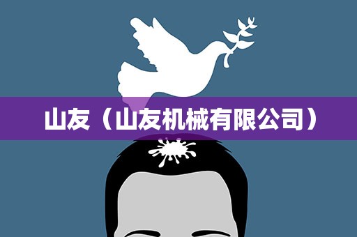 山友（山友机械有限公司）