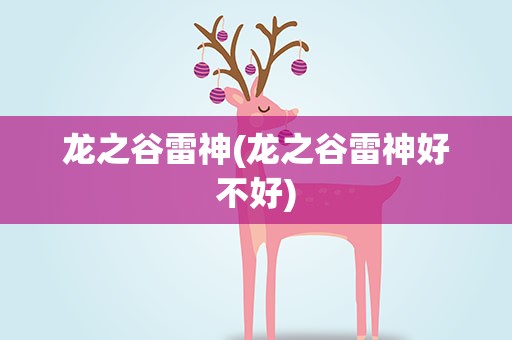 龙之谷雷神(龙之谷雷神好不好)