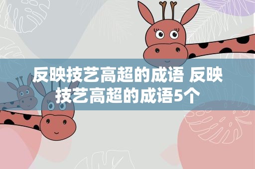 反映技艺高超的成语 反映技艺高超的成语5个