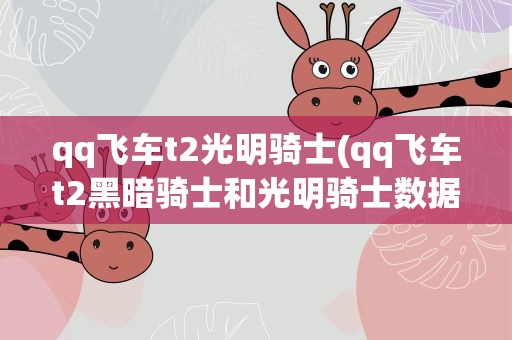 qq飞车t2光明骑士(qq飞车t2黑暗骑士和光明骑士数据一样吗)