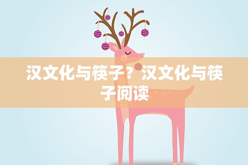 汉文化与筷子？汉文化与筷子阅读
