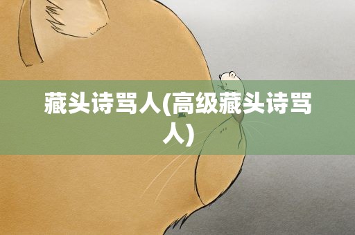 藏头诗骂人(高级藏头诗骂人)