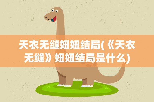 天衣无缝妞妞结局(《天衣无缝》妞妞结局是什么)