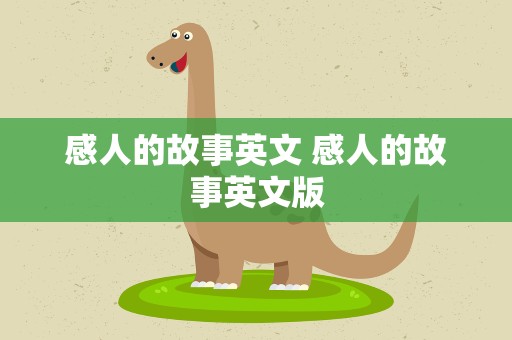 感人的故事英文 感人的故事英文版