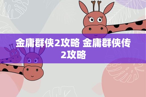金庸群侠2攻略 金庸群侠传2攻略