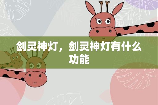 剑灵神灯，剑灵神灯有什么功能