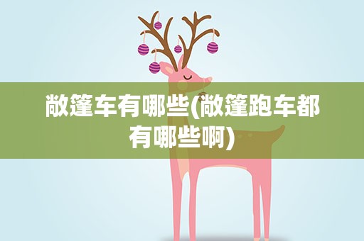 敞篷车有哪些(敞篷跑车都有哪些啊)