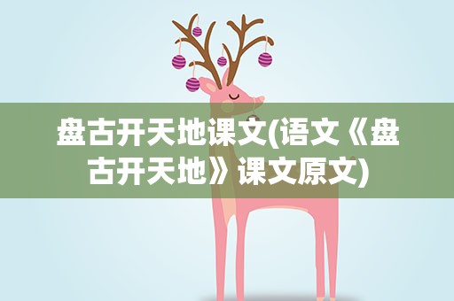 盘古开天地课文(语文《盘古开天地》课文原文)