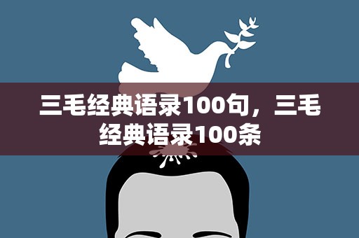 三毛经典语录100句，三毛经典语录100条