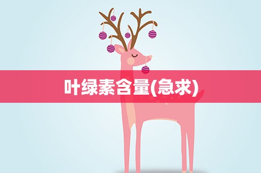 叶绿素含量(急求)