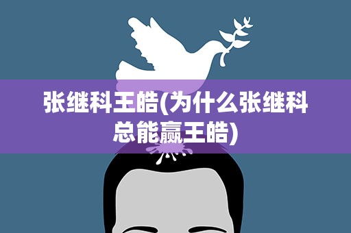 张继科王皓(为什么张继科总能赢王皓)