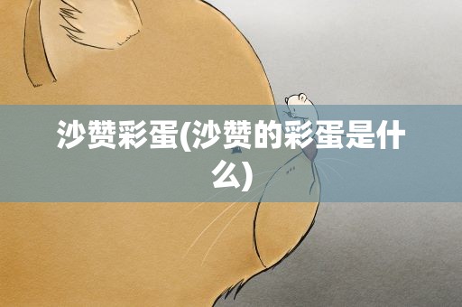 沙赞彩蛋(沙赞的彩蛋是什么)