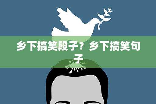 乡下搞笑段子？乡下搞笑句子