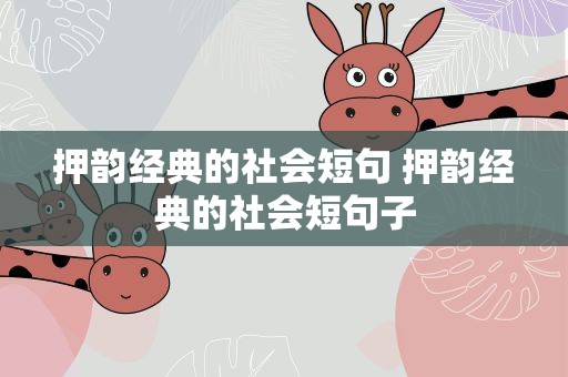 押韵经典的社会短句 押韵经典的社会短句子