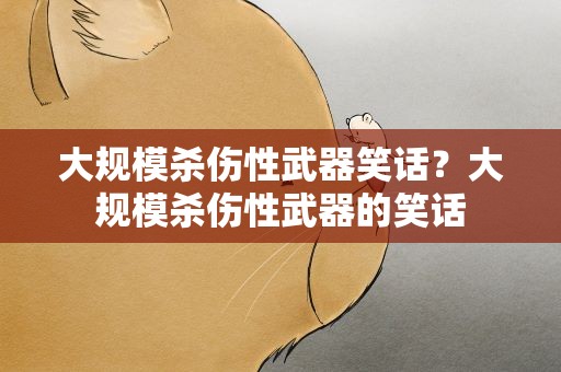 大规模杀伤性武器笑话？大规模杀伤性武器的笑话