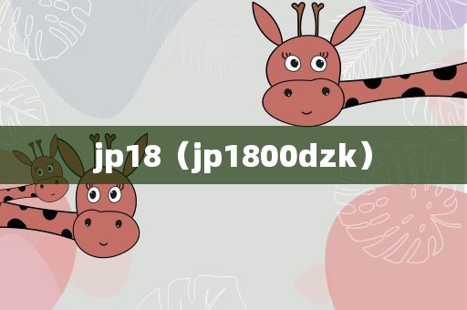 jp18（jp1800dzk）