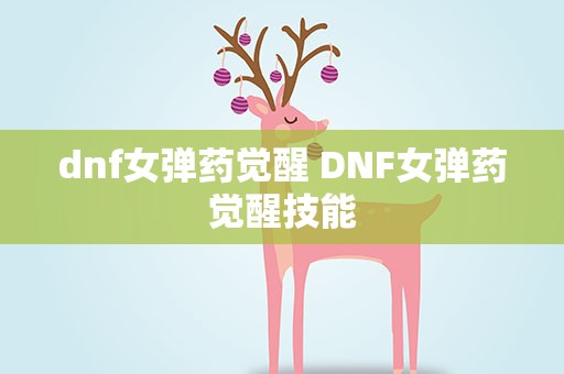 dnf女弹药觉醒 DNF女弹药觉醒技能