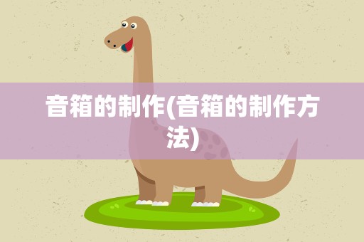 音箱的制作(音箱的制作方法)