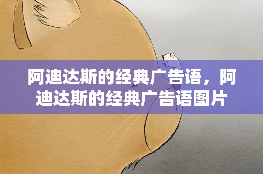 阿迪达斯的经典广告语，阿迪达斯的经典广告语图片