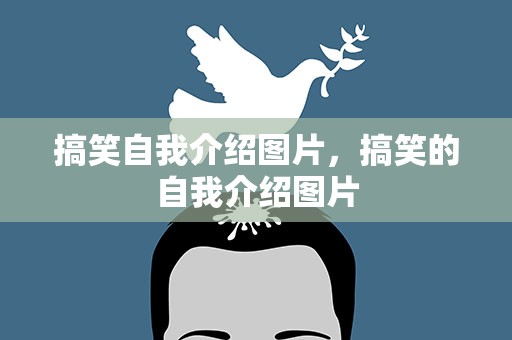 搞笑自我介绍图片，搞笑的自我介绍图片