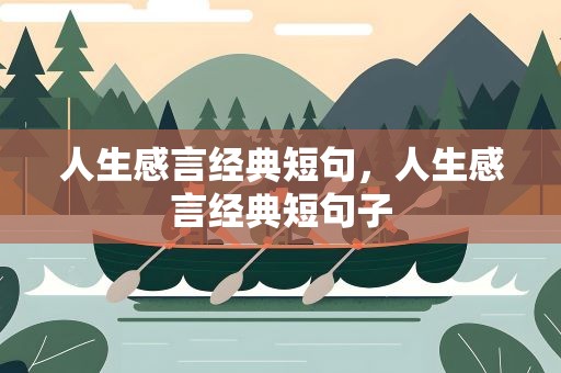 人生感言经典短句，人生感言经典短句子