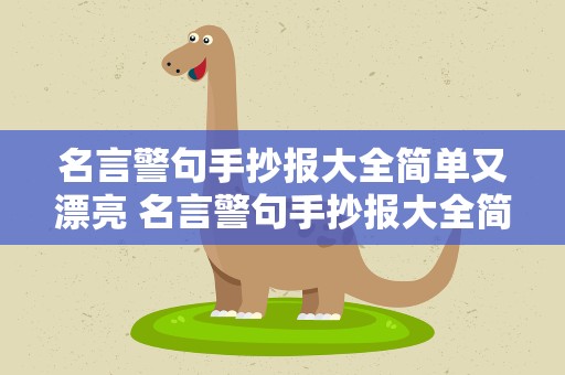 名言警句手抄报大全简单又漂亮 名言警句手抄报大全简单又漂亮视频