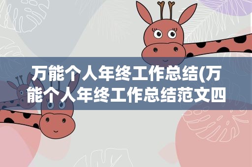 万能个人年终工作总结(万能个人年终工作总结范文四篇)