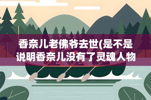 香奈儿老佛爷去世(是不是说明香奈儿没有了灵魂人物)