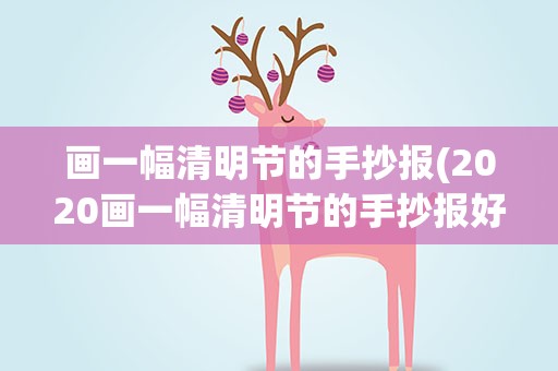 画一幅清明节的手抄报(2020画一幅清明节的手抄报好看简单)