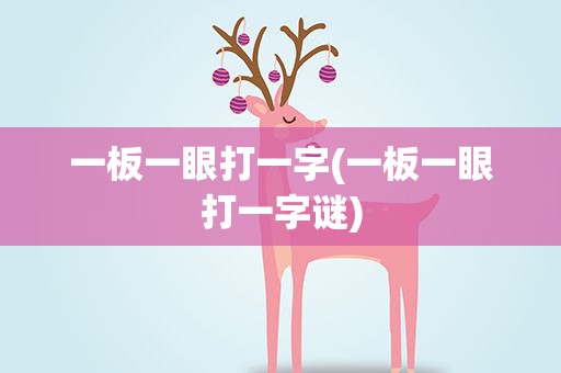 一板一眼打一字(一板一眼打一字谜)