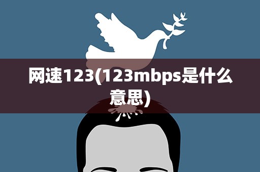 网速123(123mbps是什么意思)