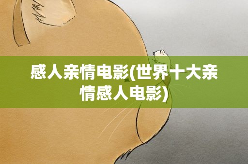 感人亲情电影(世界十大亲情感人电影)