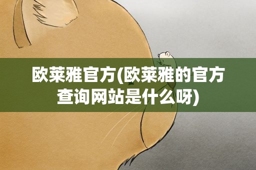 欧莱雅官方(欧莱雅的官方查询网站是什么呀)
