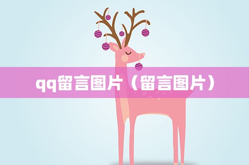 qq留言图片（留言图片）