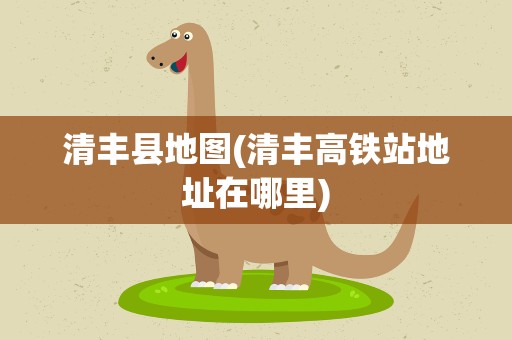清丰县地图(清丰高铁站地址在哪里)