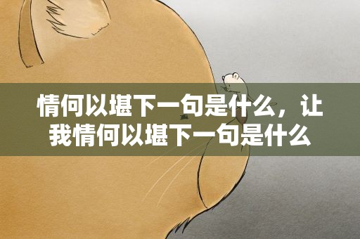情何以堪下一句是什么，让我情何以堪下一句是什么