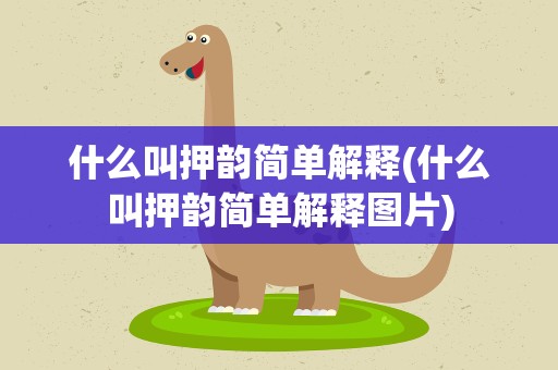 什么叫押韵简单解释(什么叫押韵简单解释图片)