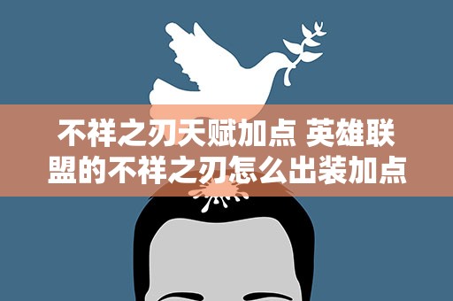 不祥之刃天赋加点 英雄联盟的不祥之刃怎么出装加点
