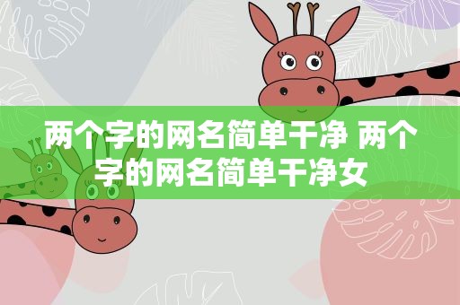 两个字的网名简单干净 两个字的网名简单干净女