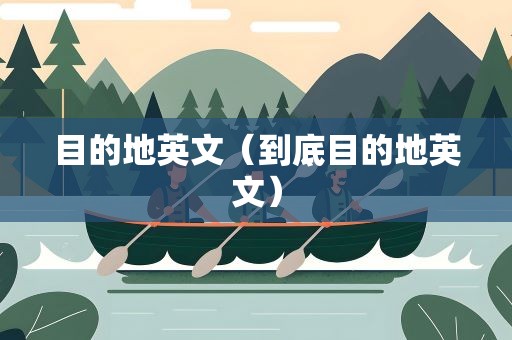 目的地英文（到底目的地英文）