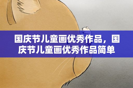 国庆节儿童画优秀作品，国庆节儿童画优秀作品简单