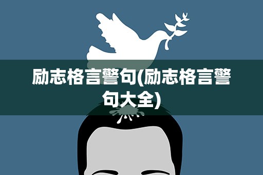 励志格言警句(励志格言警句大全)