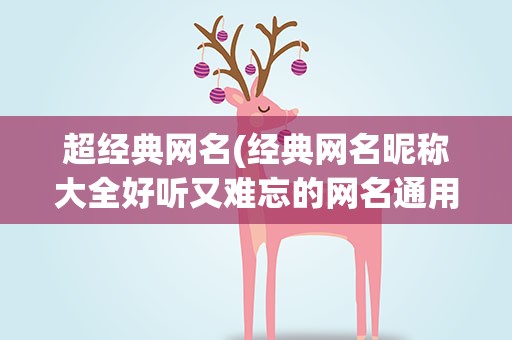 超经典网名(经典网名昵称大全好听又难忘的网名通用100条)