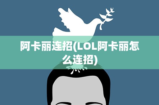 阿卡丽连招(LOL阿卡丽怎么连招)